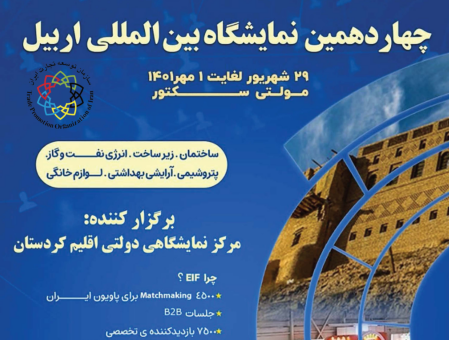 چهاردهمین نمایشگاه بین‌المللی اربیل عراق ۲۹ شهریور برگزار می‌شود